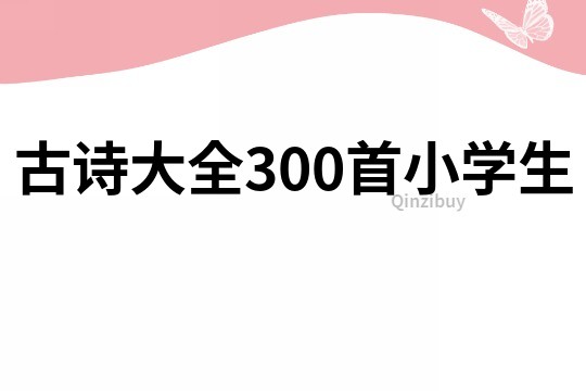 古诗大全300首小学生