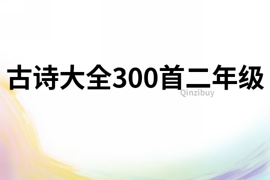 古诗大全300首二年级