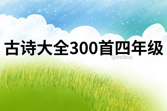 古诗大全300首四年级