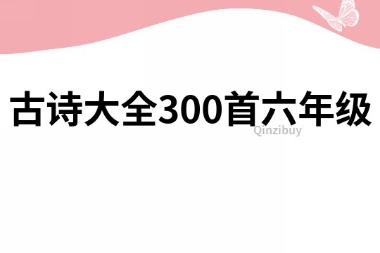 古诗大全300首六年级