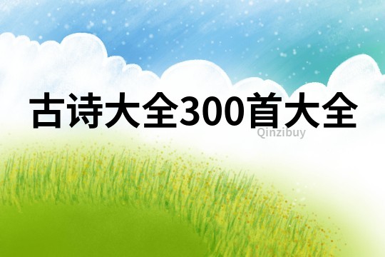 古诗大全300首大全