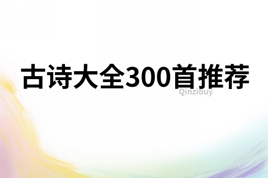 古诗大全300首推荐