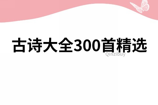 古诗大全300首精选