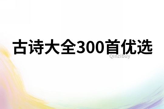 古诗大全300首优选