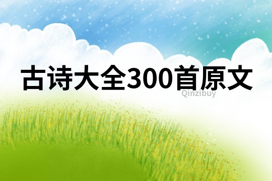 古诗大全300首原文