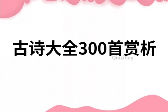 古诗大全300首赏析