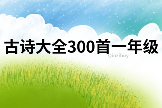 古诗大全300首一年级