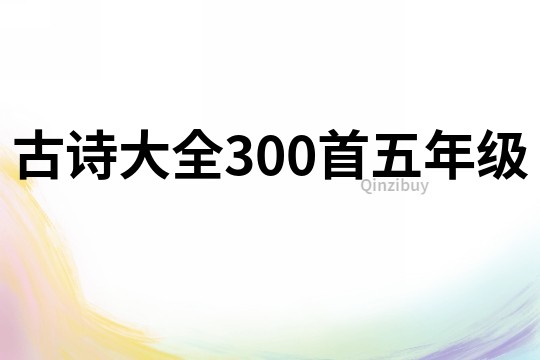 古诗大全300首五年级