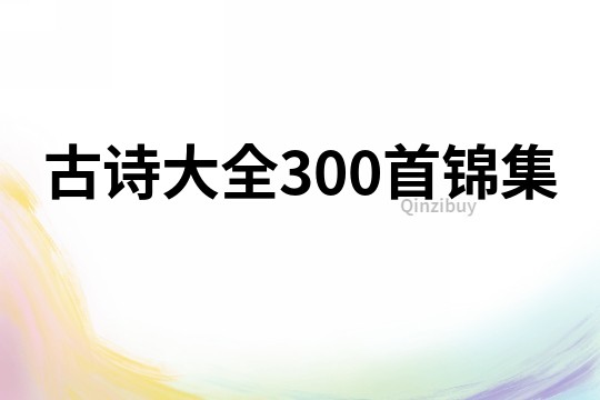 古诗大全300首锦集