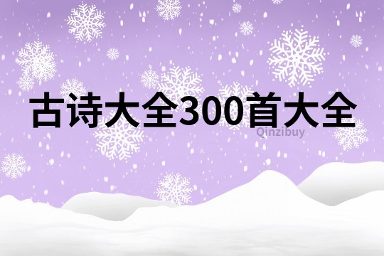 古诗大全300首大全