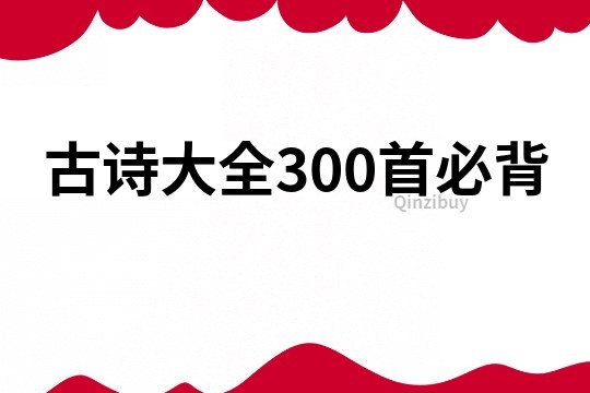 古诗大全300首必背