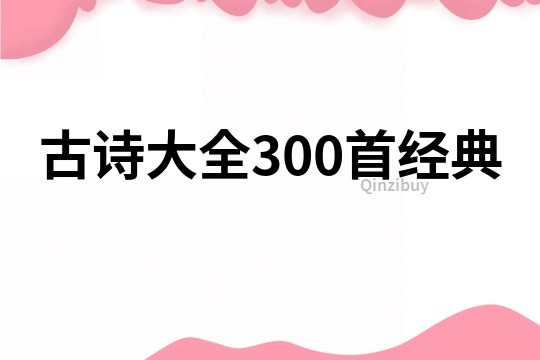 古诗大全300首经典