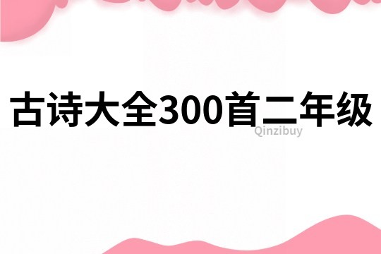 古诗大全300首二年级