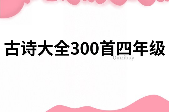 古诗大全300首四年级