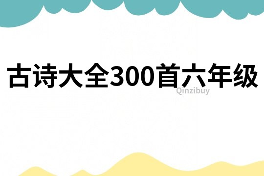 古诗大全300首六年级