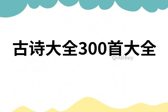 古诗大全300首大全