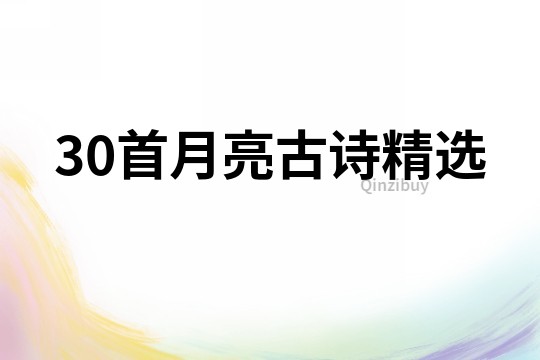 30首月亮古诗精选