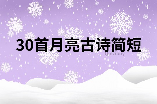 30首月亮古诗简短