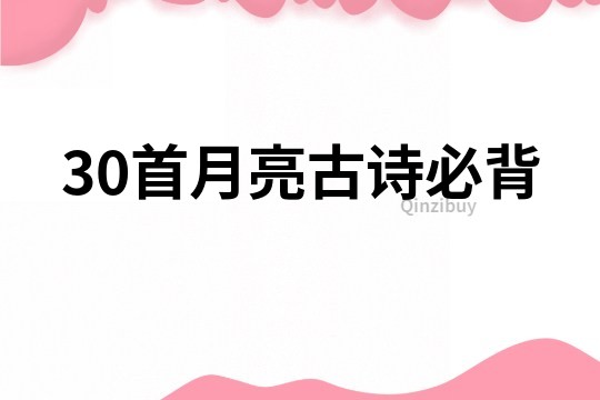 30首月亮古诗必背