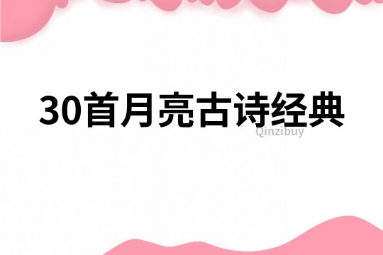 30首月亮古诗经典