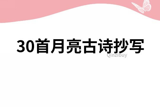 30首月亮古诗抄写