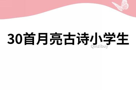 30首月亮古诗小学生