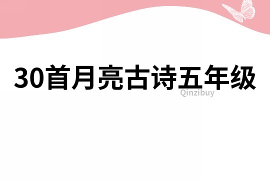 30首月亮古诗五年级