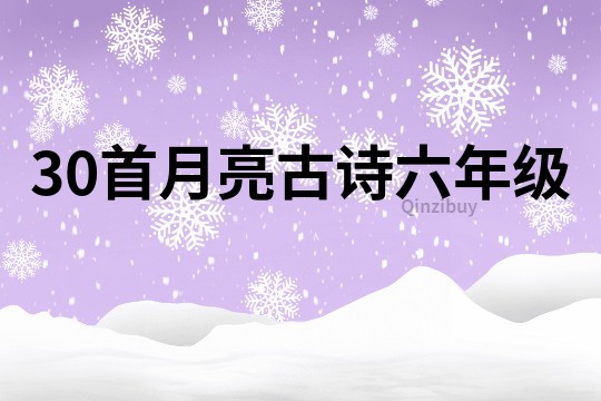 30首月亮古诗六年级