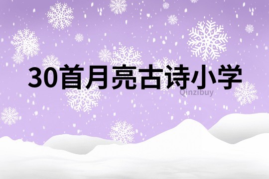 30首月亮古诗小学