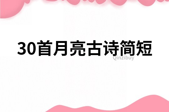 30首月亮古诗简短