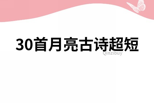 30首月亮古诗超短