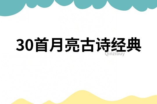 30首月亮古诗经典