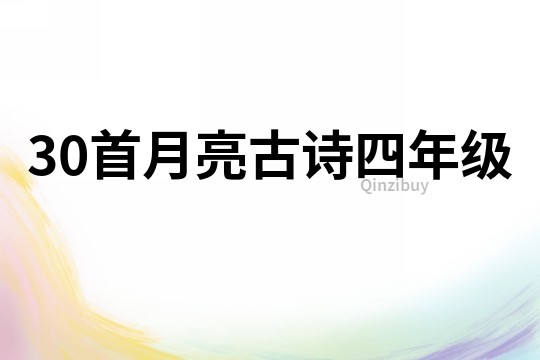 30首月亮古诗四年级