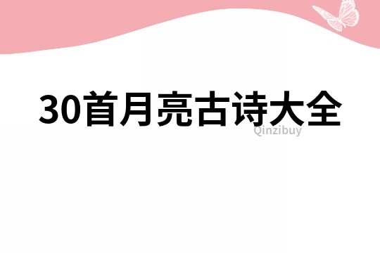 30首月亮古诗大全