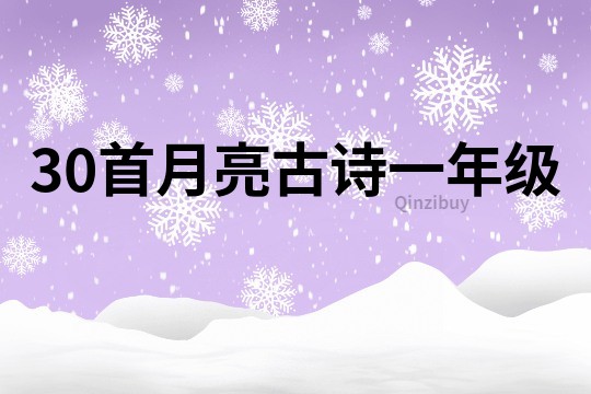 30首月亮古诗一年级