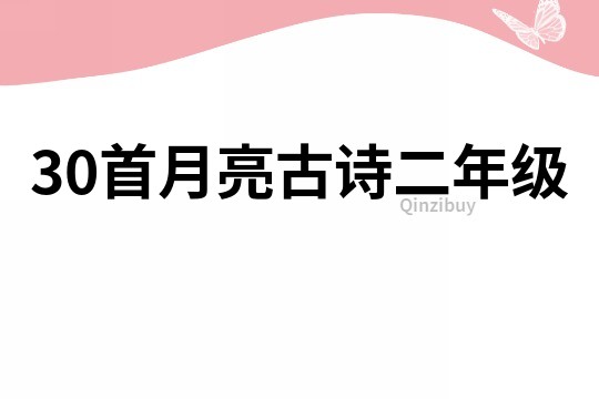 30首月亮古诗二年级