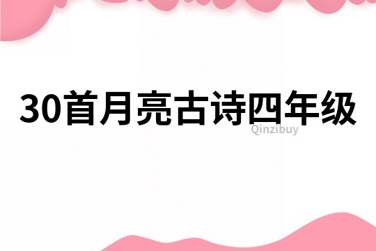 30首月亮古诗四年级