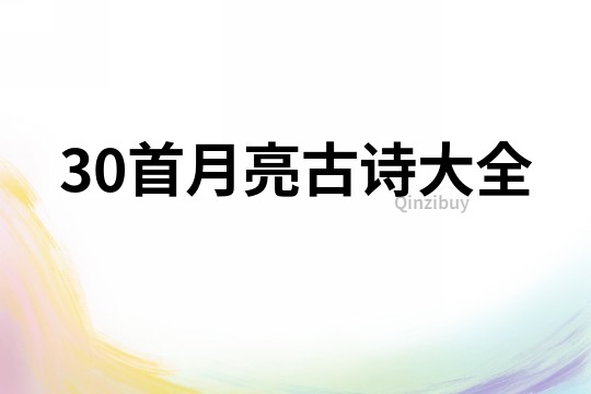 30首月亮古诗大全