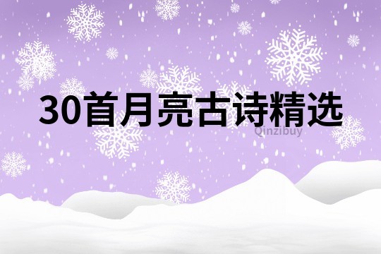 30首月亮古诗精选