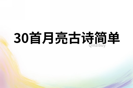 30首月亮古诗简单