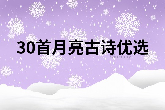 30首月亮古诗优选