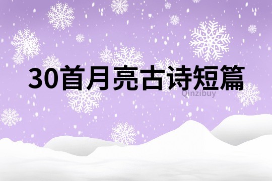 30首月亮古诗短篇