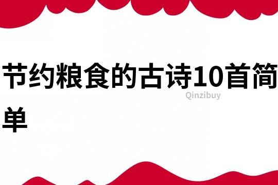 节约粮食的古诗10首简单