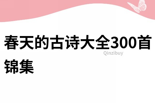 春天的古诗大全300首锦集