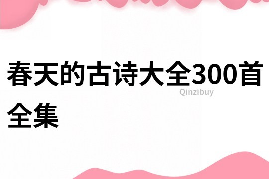 春天的古诗大全300首全集