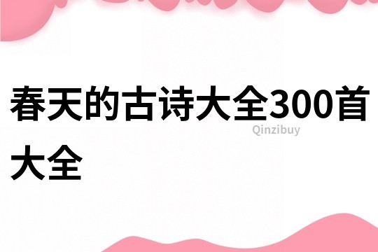 春天的古诗大全300首大全