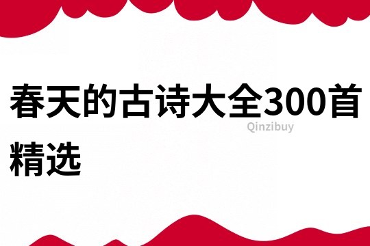 春天的古诗大全300首精选