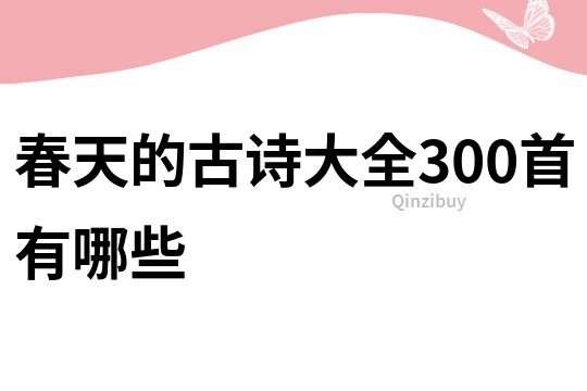 春天的古诗大全300首有哪些