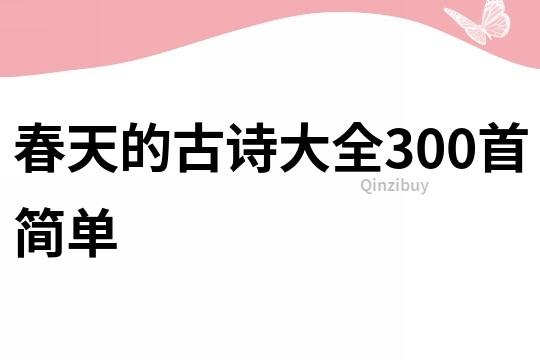 春天的古诗大全300首简单