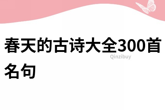 春天的古诗大全300首名句